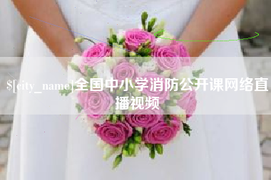 宁国全国中小学消防公开课网络直播视频