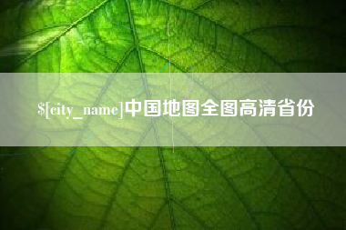 宁国中国地图全图高清省份
