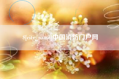 宁国中国消防门户网