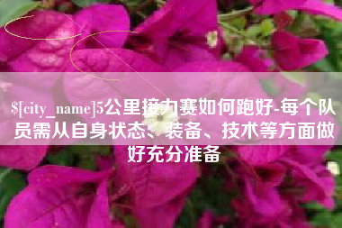宁国5公里接力赛如何跑好-每个队员需从自身状态、装备、技术等方面做好充分准备