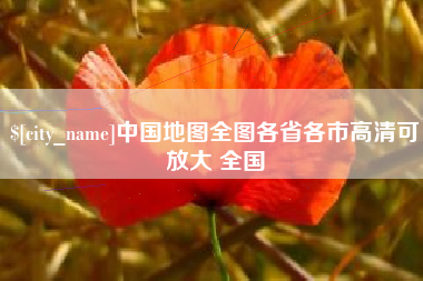 宁国中国地图全图各省各市高清可放大 全国