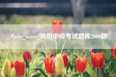 宁国消防中级考试题库2000题