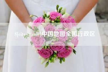 宁国中国地图全图行政区