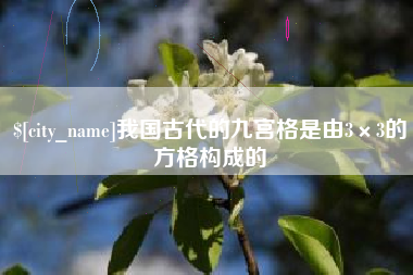 宁国我国古代的九宫格是由3×3的方格构成的