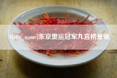 宁国东京奥运冠军九宫格是谁
