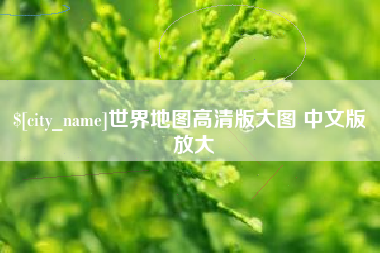 宁国世界地图高清版大图 中文版 放大