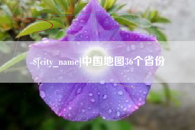 宁国中国地图36个省份