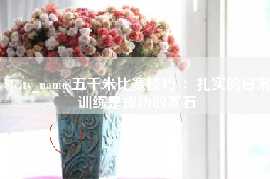 宁国五千米比赛技巧-：扎实的日常训练是成功的基石