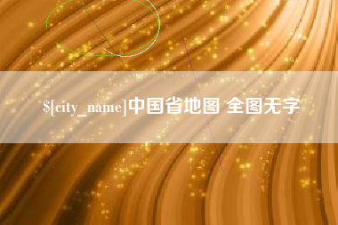 宁国中国省地图 全图无字