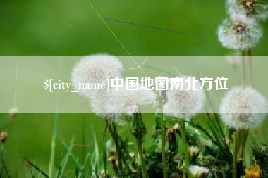 宁国中国地图南北方位