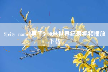 宁国男子5000米世界纪录视频播放下载