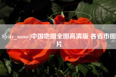 宁国中国地图全图高清版 各省市图片