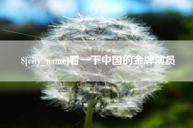 宁国看一下中国的金牌演员