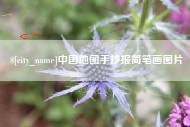 宁国中国地图手抄报简笔画图片