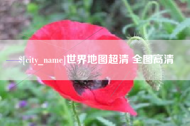 宁国世界地图超清 全图高清