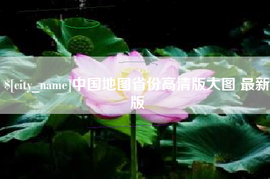 宁国中国地图省份高清版大图 最新版