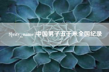 宁国中国男子五千米全国纪录