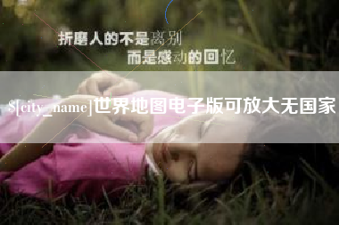 宁国世界地图电子版可放大无国家