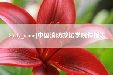 宁国中国消防救援学院体检表