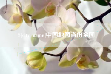 宁国中国地图省份全图