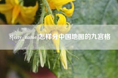 宁国怎样分中国地图的九宫格