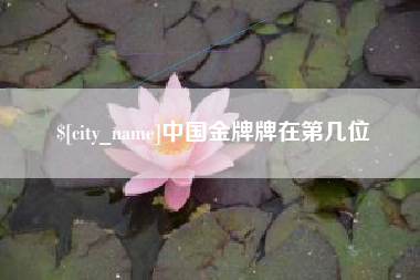 宁国中国金牌牌在第几位