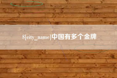 宁国中国有多个金牌
