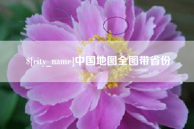 宁国中国地图全图带省份