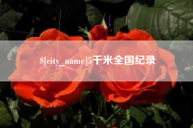宁国5千米全国纪录