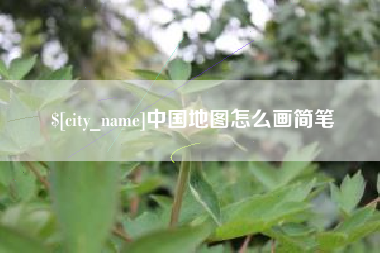 宁国中国地图怎么画简笔