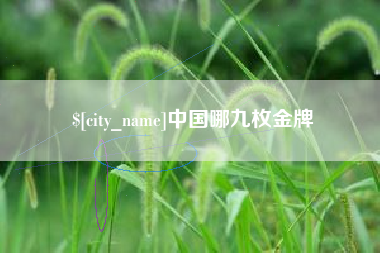 宁国中国哪九枚金牌
