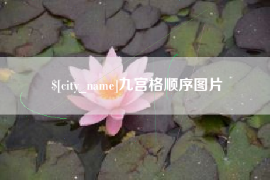 宁国九宫格顺序图片