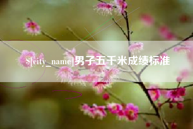 宁国男子五千米成绩标准