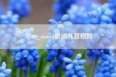 宁国奥运九宫格图