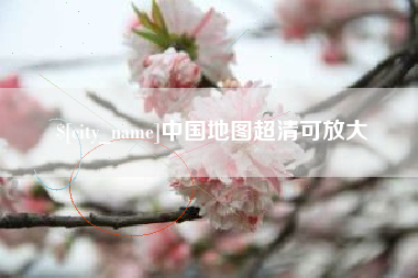 宁国中国地图超清可放大