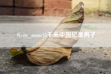 宁国5千米中国纪录男子