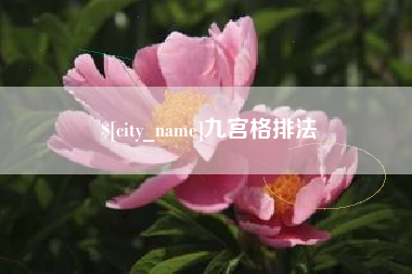 宁国九宫格排法