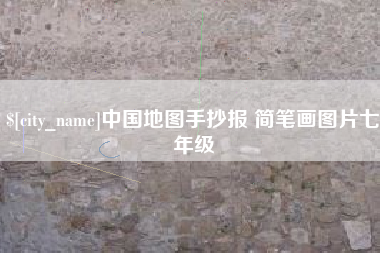宁国中国地图手抄报 简笔画图片七年级