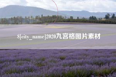 宁国2020九宫格图片素材