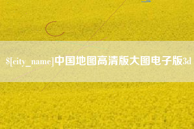 宁国中国地图高清版大图电子版3d