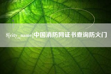 宁国中国消防网证书查询防火门