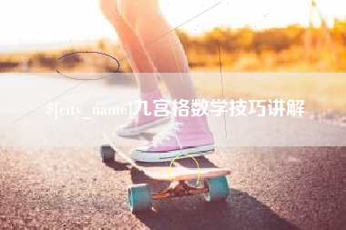 宁国九宫格数学技巧讲解