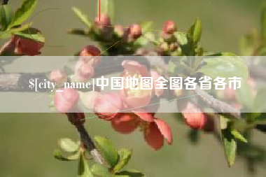 宁国中国地图全图各省各市