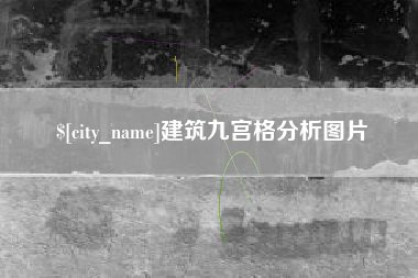 宁国建筑九宫格分析图片
