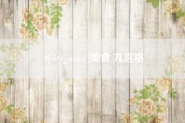 宁国美食 九宫格