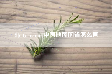 宁国中国地图的省怎么画