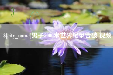 宁国男子5000米世界纪录告破 视频
