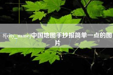 宁国中国地图手抄报简单一点的图片