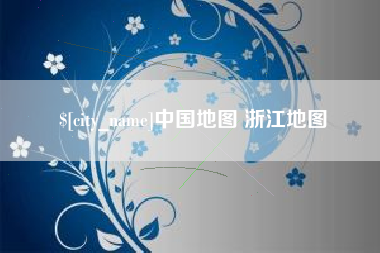 宁国中国地图 浙江地图