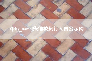 宁国失信被执行人员公示网
